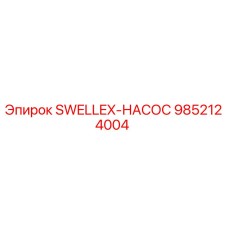 9852124004 SWELLEX-НАСОС Epiroc