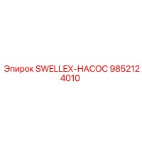 9852124010 SWELLEX-НАСОС Epiroc