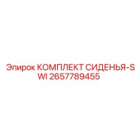 2657789455 КОМПЛЕКТ СИДЕНЬЯ-SWI Epiroc