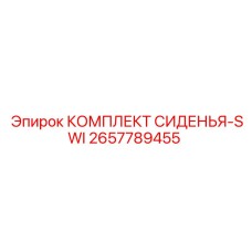 Эргономичное сиденье оператора для буровой техники Epiroc