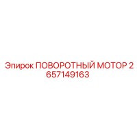 2657149163 ПОВОРОТНЫЙ МОТОР Epiroc