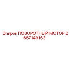 2657149163 ПОВОРОТНЫЙ МОТОР Epiroc