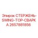 Сварной стержень SWING-TOP для буровых установок Epiroc код 2657881856