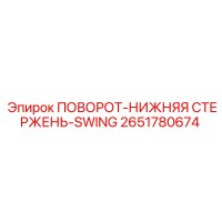 2651780674 ПОВОРОТ-НИЖНЯЯ СТЕРЖЕНЬ-SWING Epiroc