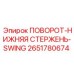 2651780674 ПОВОРОТ-НИЖНЯЯ СТЕРЖЕНЬ-SWING Epiroc