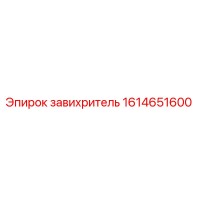 1614651600 завихритель Epiroc