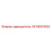 1614651600 завихритель Epiroc