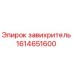1614651600 завихритель Epiroc