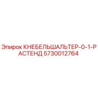 5730012764 КНЕБЕЛЬШАЛЬТЕР-0-1-РАСТЕНД Epiroc