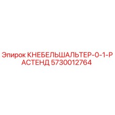 5730012764 КНЕБЕЛЬШАЛЬТЕР-0-1-РАСТЕНД Epiroc