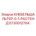 5730012764 КНЕБЕЛЬШАЛЬТЕР-0-1-РАСТЕНД Epiroc