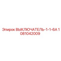 1081042009 ВЫКЛЮЧАТЕЛЬ-1-1-6А Epiroc