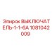 1081042009 ВЫКЛЮЧАТЕЛЬ-1-1-6А Epiroc