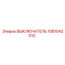 1081042010 ВЫКЛЮЧАТЕЛЬ Epiroc