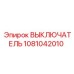 1081042010 ВЫКЛЮЧАТЕЛЬ Epiroc