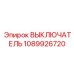 1089926720 ВЫКЛЮЧАТЕЛЬ Epiroc