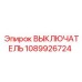1089926724 ВЫКЛЮЧАТЕЛЬ Epiroc