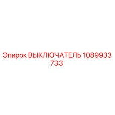 1089933733 ВЫКЛЮЧАТЕЛЬ Epiroc