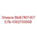 1092110668 ВЫКЛЮЧАТЕЛЬ Epiroc