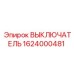 1624000481 ВЫКЛЮЧАТЕЛЬ Epiroc