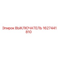1627441810 Выключатель Epiroc