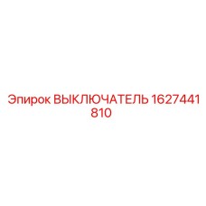 1627441810 Выключатель Epiroc