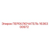 1636300972 ПЕРЕКЛЮЧАТЕЛЬ Epiroc