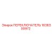 1636300972 ПЕРЕКЛЮЧАТЕЛЬ Epiroc