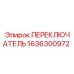 1636300972 ПЕРЕКЛЮЧАТЕЛЬ Epiroc