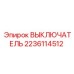 Оригинальный выключатель Epiroc 2236114512