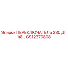 GS12370808 ПЕРЕКЛЮЧАТЕЛЬ 230 ДГ 1/8… Epiroc