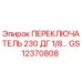 GS12370808 ПЕРЕКЛЮЧАТЕЛЬ 230 ДГ 1/8… Epiroc