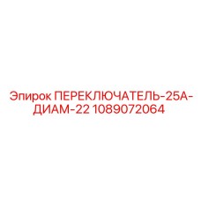 1089072064 ПЕРЕКЛЮЧАТЕЛЬ-25А-ДИАМ-22 Epiroc