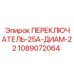 1089072064 ПЕРЕКЛЮЧАТЕЛЬ-25А-ДИАМ-22 Epiroc