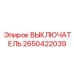 2650422039 ВЫКЛЮЧАТЕЛЬ Epiroc