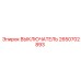 2650702893 ВЫКЛЮЧАТЕЛЬ Epiroc
