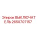 2650707157 ВЫКЛЮЧАТЕЛЬ Epiroc