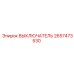2657473530 ВЫКЛЮЧАТЕЛЬ Epiroc