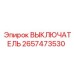 2657473530 ВЫКЛЮЧАТЕЛЬ Epiroc