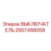 2657488058 ВЫКЛЮЧАТЕЛЬ Epiroc