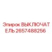 2657488256 ВЫКЛЮЧАТЕЛЬ Epiroc