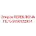 2658122334 ПЕРЕКЛЮЧАТЕЛЬ Epiroc