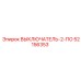 52156353 ВЫКЛЮЧАТЕЛЬ-2-ПО Epiroc