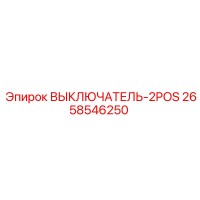 2658546250 ВЫКЛЮЧАТЕЛЬ-2POS Epiroc
