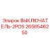 2658546250 ВЫКЛЮЧАТЕЛЬ-2POS Epiroc