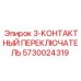 5730024319 3-КОНТАКТНЫЙ ПЕРЕКЛЮЧАТЕЛЬ Epiroc