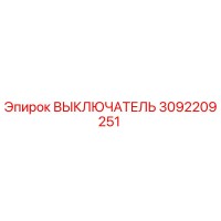 3092209251 ВЫКЛЮЧАТЕЛЬ Epiroc