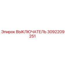 3092209251 ВЫКЛЮЧАТЕЛЬ Epiroc