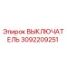 3092209251 ВЫКЛЮЧАТЕЛЬ Epiroc
