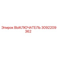 3092209362 ВЫКЛЮЧАТЕЛЬ Epiroc